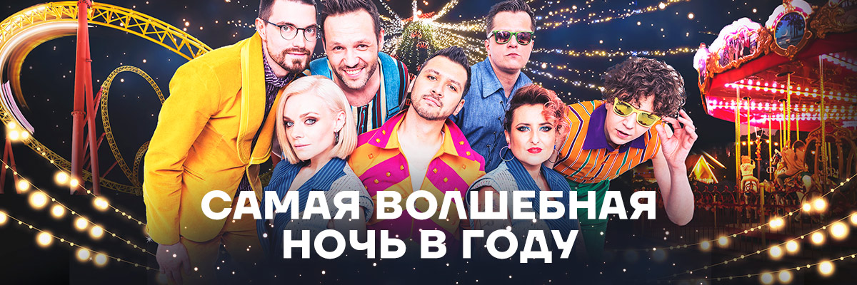 Новогодняя ночь в Сочи Парке